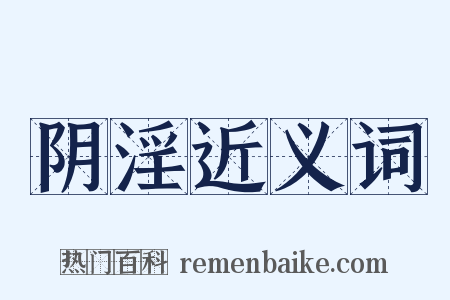 阴淫近义词是什么意思的图片